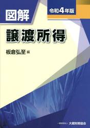 図解譲渡所得　令和４年版