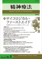 精神療法　Ｖｏｌ．４８Ｎｏ．４（２０２２）