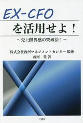 ＥＸ−ＣＦＯを活用せよ！　売上限界感の突破法！