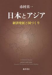 日本とアジア　経済発展と国づくり