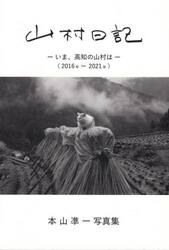 山村日記　いま、高知の山村は　２０１６年−２０２１年　本山凖一写真集