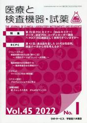 隔月刊　医療と検査機器・試薬　４５−　１