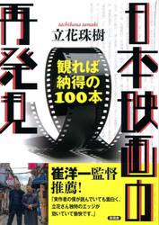 日本映画の再発見　観れば納得の１００本