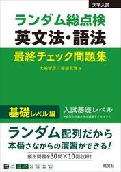 ランダム総点検英文法・語法最終チェック問題集　基礎レベル編