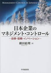 日本企業のマネジメント・コントロール　自律・信頼・イノベーション
