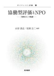 協働型評価とＮＰＯ　「政策２１」の軌跡