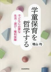 学童保育を哲学する　子どもに必要な生活・遊び・権利保障