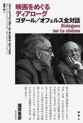 映画をめぐるディアローグ　ゴダール／オフュルス全対話