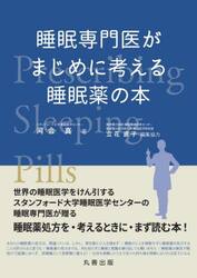 睡眠専門医がまじめに考える睡眠薬の本