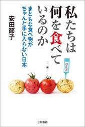 私たちは何を食べているのか　まともな食べ物がちゃんと手に入らない日本