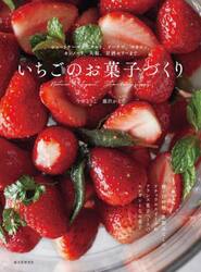 いちごのお菓子づくり　ショートケーキからタルト、ドーナツ、マカロン、カンノーリ、大福、甘酒ゼリーまで