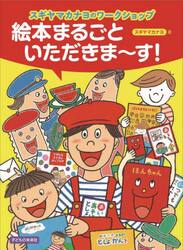 絵本まるごといただきま〜す！　スギヤマカナヨのワークショップ