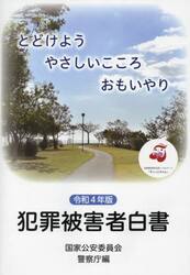犯罪被害者白書　令和４年版
