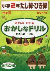 おかしなドリル小学２年たし算・ひき算　おかしがでてくるたのしいドリル