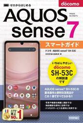 ゼロからはじめるドコモＡＱＵＯＳ　ｓｅｎｓｅ７　ＳＨ−５３Ｃスマートガイド