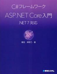 Ｃ＃フレームワークＡＳＰ．ＮＥＴ　Ｃｏｒｅ入門