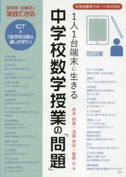 １人１台端末に生きる中学校数学授業の「問題」