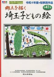 埼玉子どもの絵　郷土を描く　第４１集