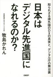 日本はデジタル先進国になれるのか？　知られざる諸外国のＤＸの真実と、デジタル庁の舞台裏