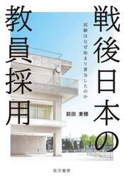 戦後日本の教員採用　試験はなぜ始まり普及したのか
