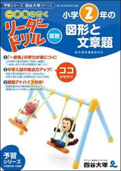 《一歩先を行く》リーダードリル〈算数〉小学２年の図形と文章題　『予習シリーズ』四谷大塚のドリル