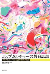 ポップカルチャーの教育思想　アカデミック・ファンが読み解く現代社会