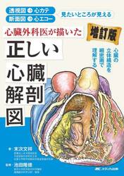 心臓外科医が描いた正しい心臓解剖図　透視図→心カテ　断面図→心エコー　見たいところが見える　心臓の立体構造を細密画で理解する