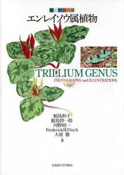 新・原色図譜エンレイソウ属植物