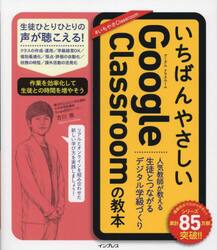 いちばんやさしいＧｏｏｇｌｅ　Ｃｌａｓｓｒｏｏｍの教本　人気教師が教える生徒とつながるデジタル学級づくり
