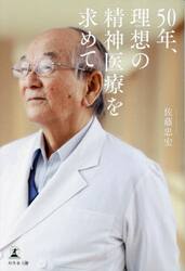 ５０年、理想の精神医療を求めて