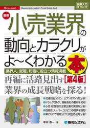 最新小売業界の動向とカラクリがよ〜くわかる本　業界人、就職、転職に役立つ情報満載