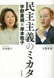 民主主義のミカタ　宇野重規×岸本聡子