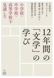 １２年間の「文学」の学び　小学校・中学校・高等学校を見通した