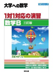 １対１対応の演習／数学Ｂ　大学への数学