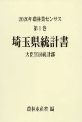 農林業センサス　２０２０年第１巻１１