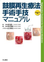 鼓膜再生療法手術手技マニュアル