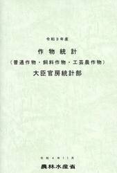 作物統計　普通作物・飼料作物・工芸農作物　令和３年産
