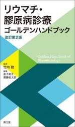 リウマチ・膠原病診療ゴールデンハンドブック