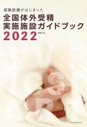 全国体外受精実施施設完全ガイドブック　保険診療がはじまった　２０２２