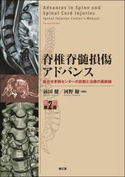 脊椎脊髄損傷アドバンス　総合せき損センターの診断と治療の最前線