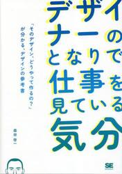 デザイナーのとなりで仕事を見ている気分　「そのデザイン、どうやって作るの？」が分かる、デザインの参考書