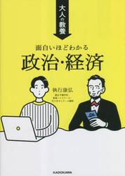 大人の教養面白いほどわかる政治・経済