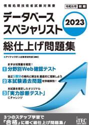 データベーススペシャリスト総仕上げ問題集　２０２３
