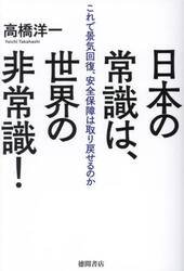 日本の常識は、世界の非常識！　これで景気回復、安全保障は取り戻せるのか