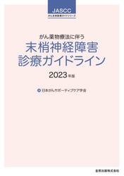 がん薬物療法に伴う末梢神経障害診療ガイドライン　２０２３年版