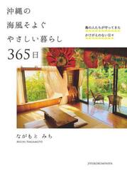 沖縄の海風そよぐやさしい暮らし３６５日　島の人たちが守ってきたかけがえのない日々