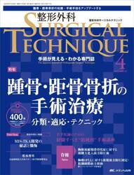 整形外科サージカルテクニック　手術が見える・わかる専門誌　第１３巻４号（２０２３−４）