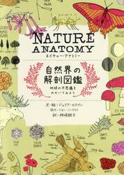 ＮＡＴＵＲＥ　ＡＮＡＴＯＭＹ自然界の解剖図鑑　地球の不思議をのぞいてみよう
