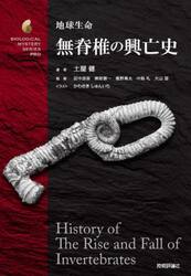 地球生命無脊椎の興亡史