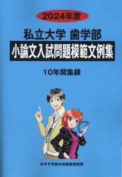 ’２４　私立大学歯学部小論文入試問題模範